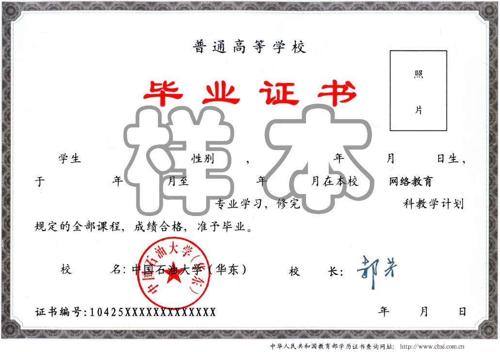 中國石油大學(xué)(華東)遠(yuǎn)程教育畢業(yè)證樣本.png