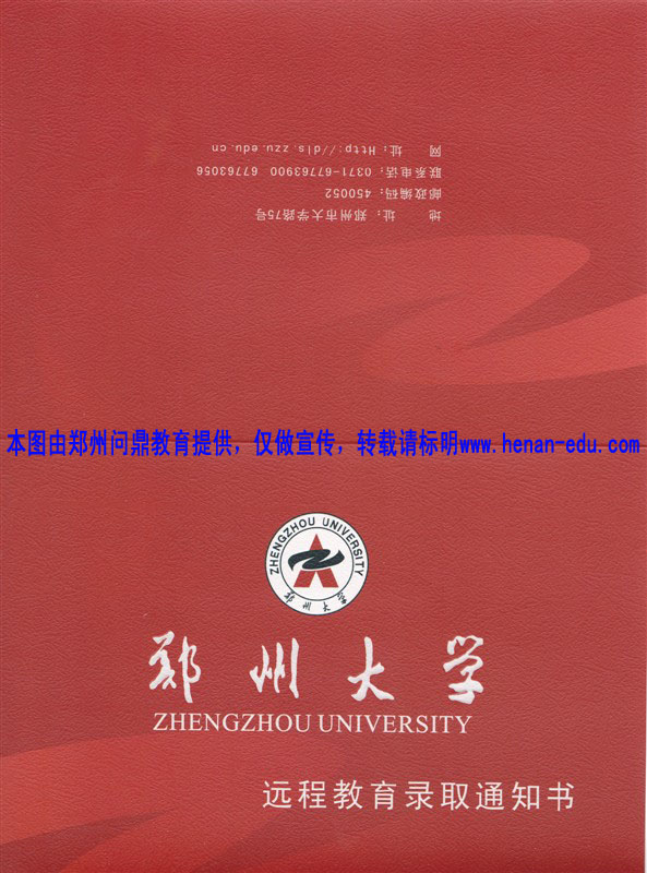 鄭州大學遠程網(wǎng)絡(luò)成人教育錄取通知書樣本圖.jpg