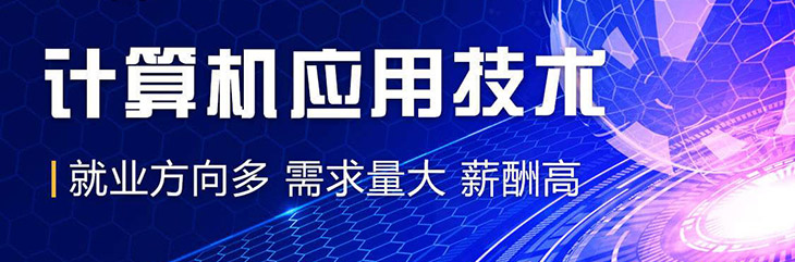 河南成考高起專(zhuān)計(jì)算機(jī)應(yīng)用技術(shù)專(zhuān)業(yè)