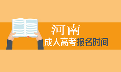 河南成人高考報(bào)名時(shí)間.jpg