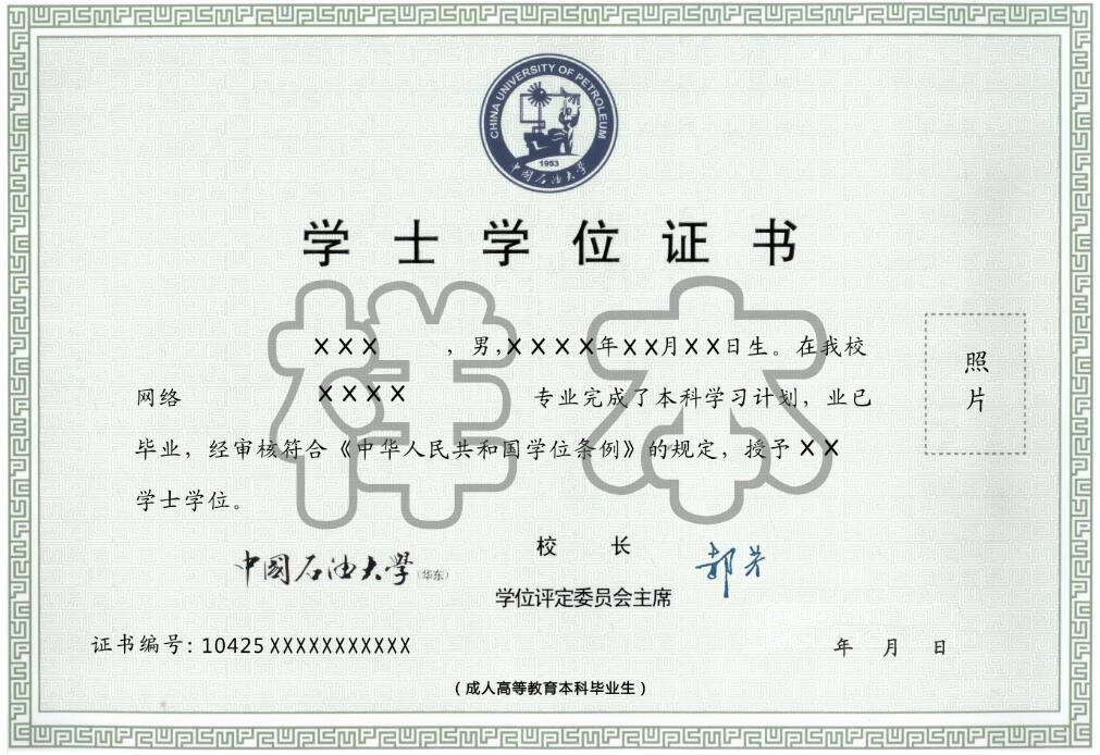 中國石油大學(xué)(華東)遠(yuǎn)程教育學(xué)士學(xué)位證書樣本.png