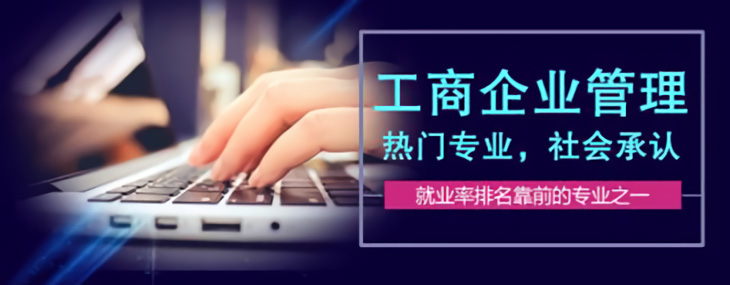 河南成考高起專工商企業(yè)管理專業(yè)