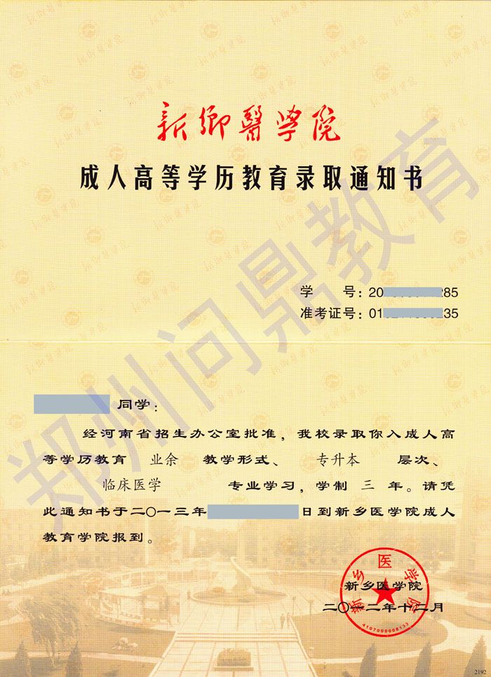 新鄉(xiāng)醫(yī)學院成人高等學歷教育專升本錄取通知書正面樣本.jpg