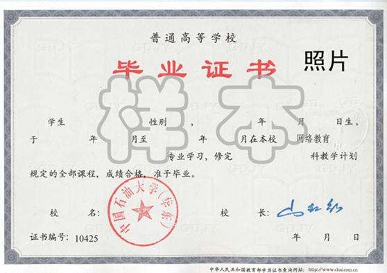 中國(guó)石油大學(xué)畢業(yè)證書(shū)樣本.jpg