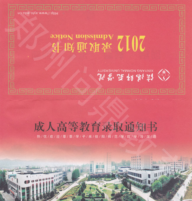 信陽師范學(xué)院成人高考錄取通知書封皮樣本，為紅色，字體為黑色、黃色參雜.jpg