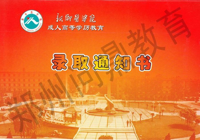 新鄉(xiāng)醫(yī)學院成人高等學歷教育錄取通知書背面樣本.jpg
