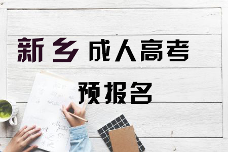 新鄉(xiāng)成人高考預(yù)報(bào)名