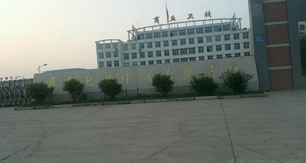 商丘衛(wèi)生中等專業(yè)學(xué)校 商丘衛(wèi)生中等專業(yè)學(xué)校