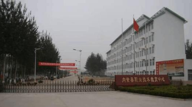 內(nèi)黃縣職業(yè)技術(shù)教育中心 內(nèi)黃縣職業(yè)技術(shù)教育中心