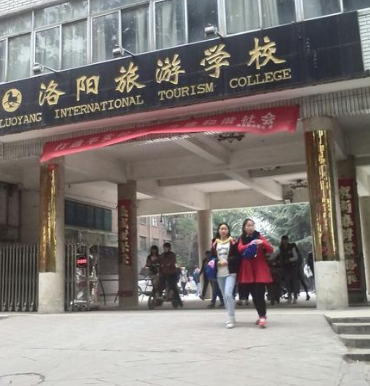 洛陽(yáng)旅游學(xué)校 洛陽(yáng)旅游學(xué)校