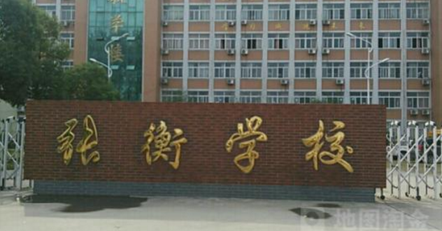 南陽市張衡中等職業(yè)學校