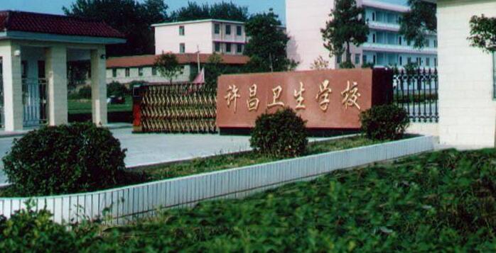 許昌衛(wèi)生學(xué)校招生、2020年招生