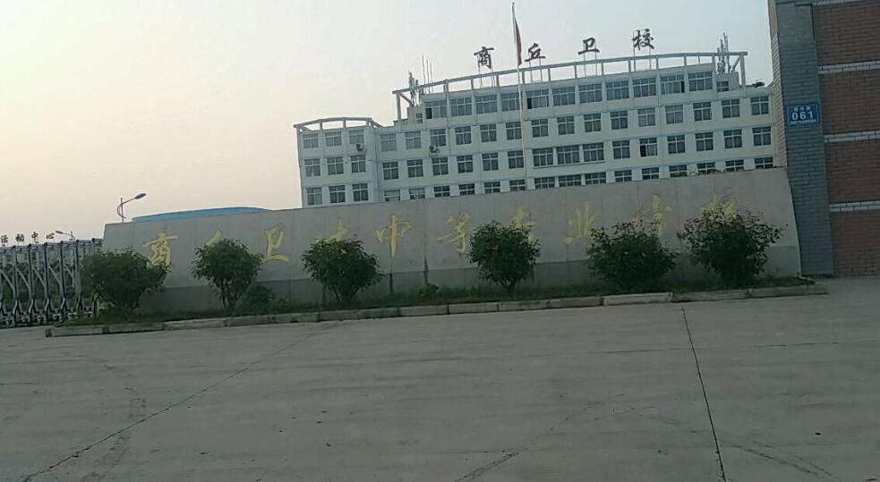 商丘衛(wèi)生中等專業(yè)學(xué)校2020年簡(jiǎn)介、介紹