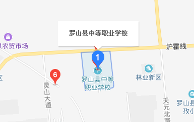 羅山縣中等職業(yè)學(xué)校 羅山縣中等職業(yè)學(xué)校