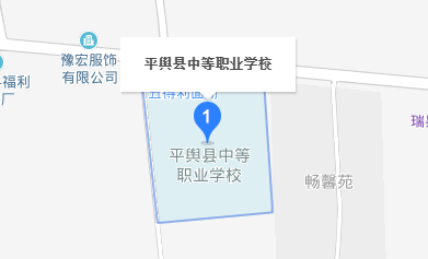 平輿縣中等職業(yè)學(xué)校 平輿縣中等職業(yè)學(xué)校