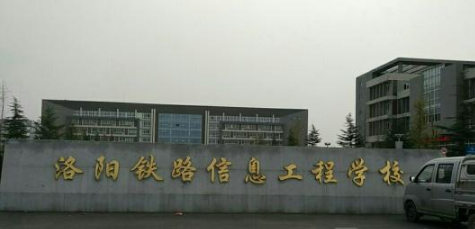 洛陽鐵路信息工程學(xué)校 洛陽鐵路信息工程學(xué)校
