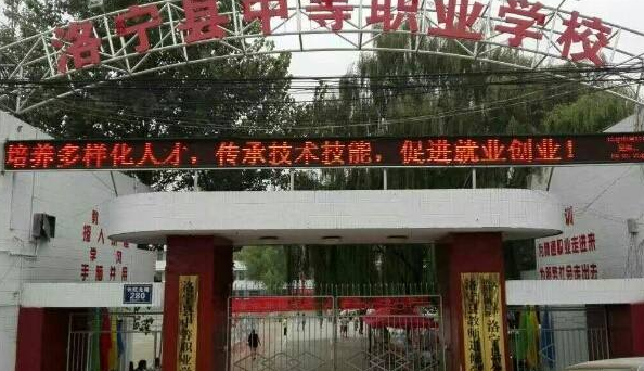 洛寧縣中等職業(yè)學校 洛寧縣中等職業(yè)學校