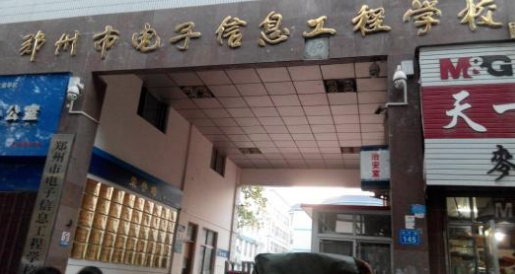 鄭州市電子信息工程學(xué)校 鄭州市電子信息工程學(xué)校
