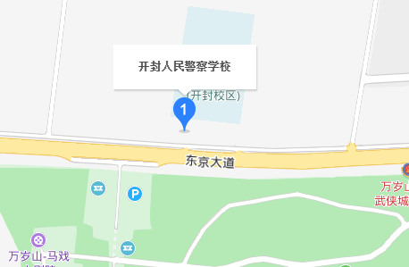 開封人民警察學(xué)校 開封人民警察學(xué)校